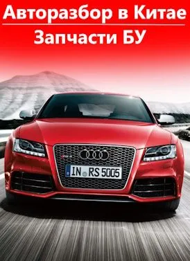 Запчасти БУ. Авторазбор в Китае. Запчасти БУ. Авторазбор в Китае.