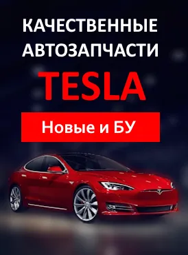 Автозапчасти Tesla