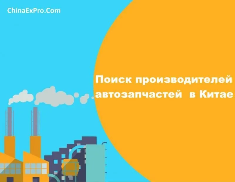 Поиск автозапчастей и аксессуаров в Китае